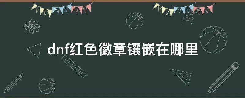 dnf红色徽章镶嵌在哪里