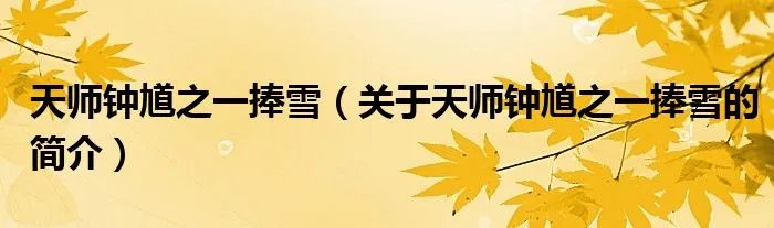 天师钟馗之一捧雪（关于天师钟馗之一捧雪的简介）