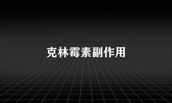 克林霉素副作用