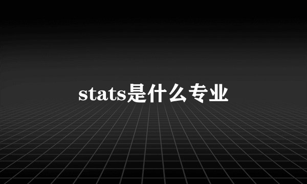 stats是什么专业