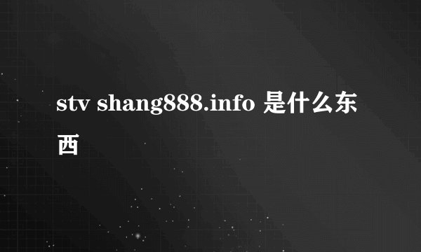 stv shang888.info 是什么东西
