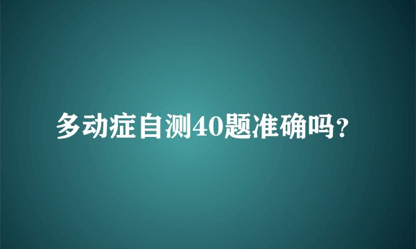 多动症自测40题准确吗？