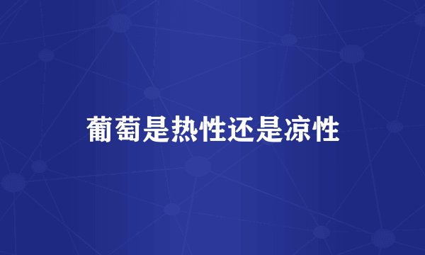 葡萄是热性还是凉性