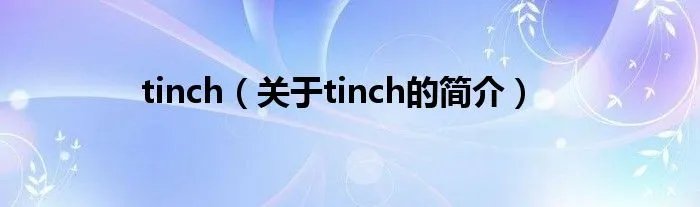 tinch（关于tinch的简介）