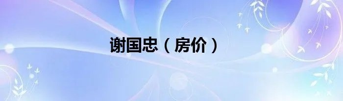 谢国忠（房价）