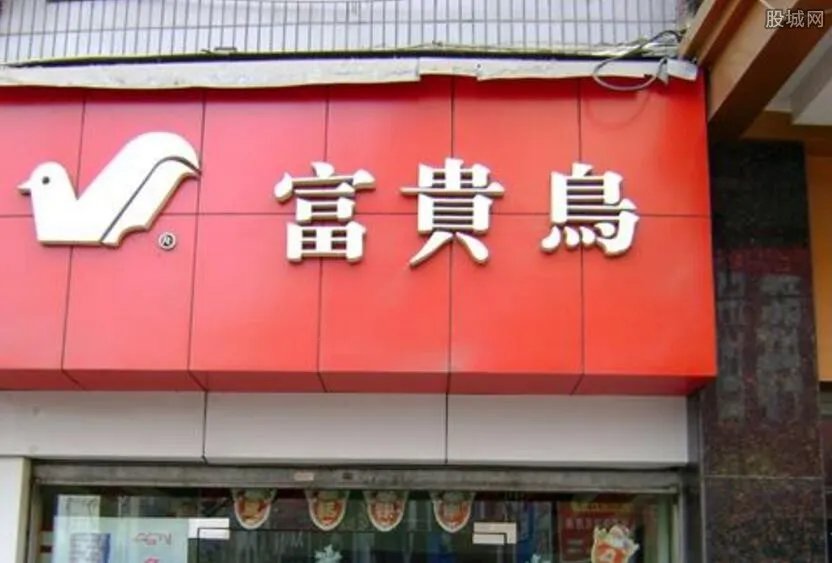 富贵鸟被列失信名单 存在大额违规担保及对外资金拆借