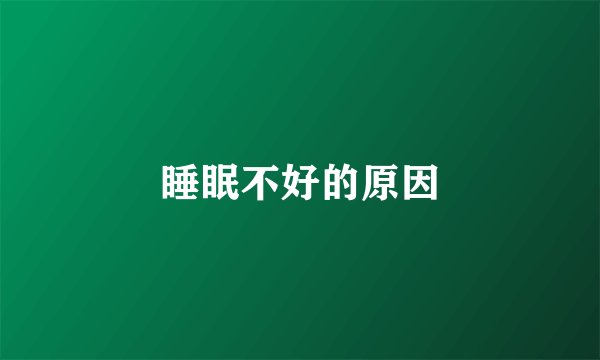 睡眠不好的原因