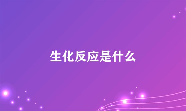 生化反应是什么