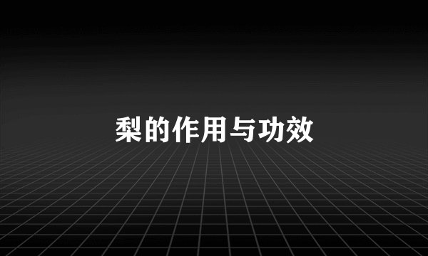 梨的作用与功效