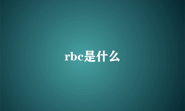 rbc是什么