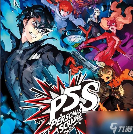 女神异闻录p5s和p5r和p5有什么区别-女神异闻录5版本介绍