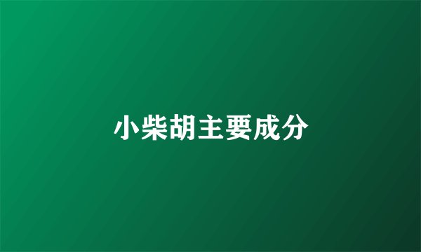 小柴胡主要成分