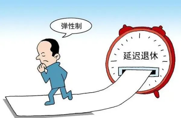 2022年延迟退休政策将正式开启,这一政策会如何影响我们的生活?