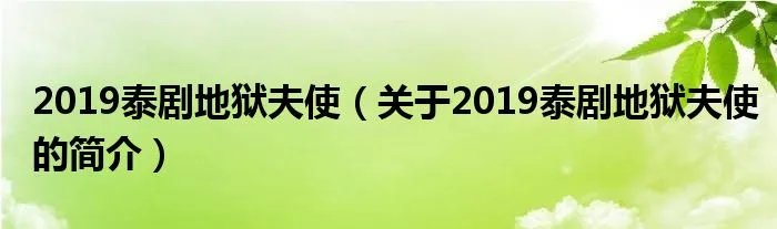 2019泰剧地狱夫使（关于2019泰剧地狱夫使的简介）
