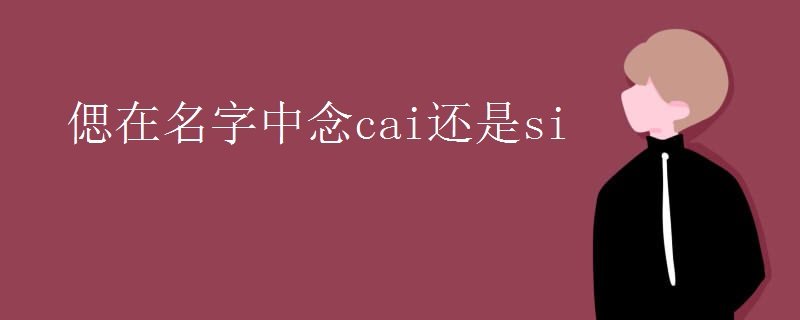 偲在名字中念cai还是si