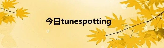 今日tunespotting