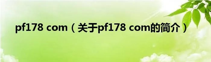 pf178 com（关于pf178 com的简介）