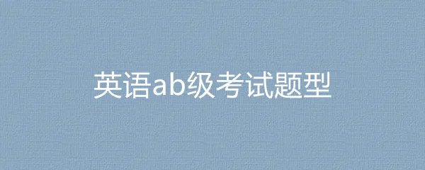 英语ab级考试题型