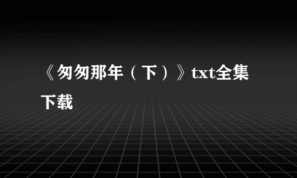 《匆匆那年（下）》txt全集下载