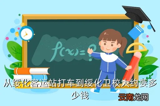 绥化卫校贴吧，绥化市卫校在什么地方