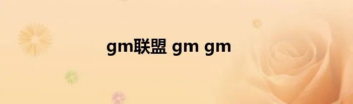 gm联盟 gm gm