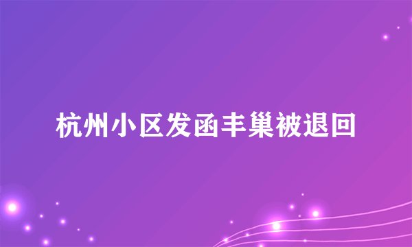 杭州小区发函丰巢被退回