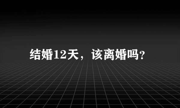 结婚12天，该离婚吗？