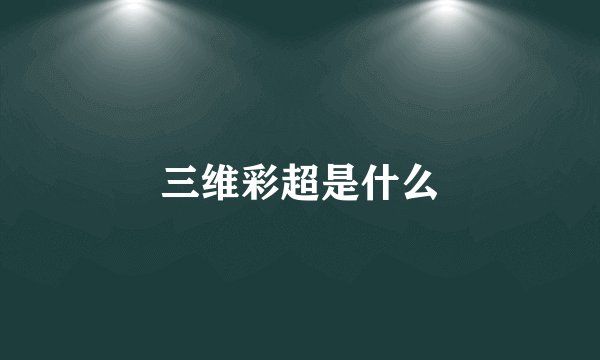 三维彩超是什么