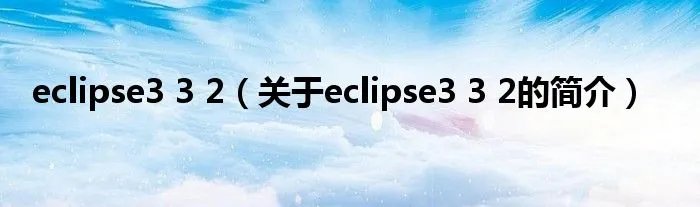 eclipse3 3 2（关于eclipse3 3 2的简介）