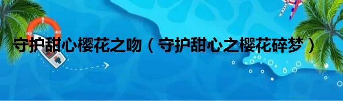 守护甜心樱花之吻（守护甜心之樱花碎梦）