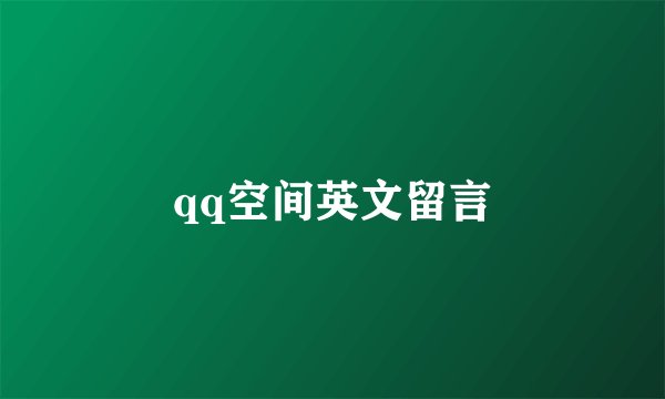 qq空间英文留言