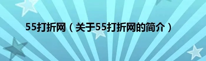 55打折网（关于55打折网的简介）