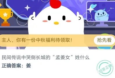 今天你答题了吗？ 民间传说中哭倒长城的孟姜女姓什么？