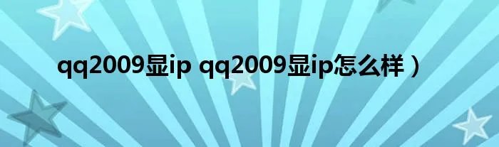 qq2009显ip qq2009显ip怎么样）