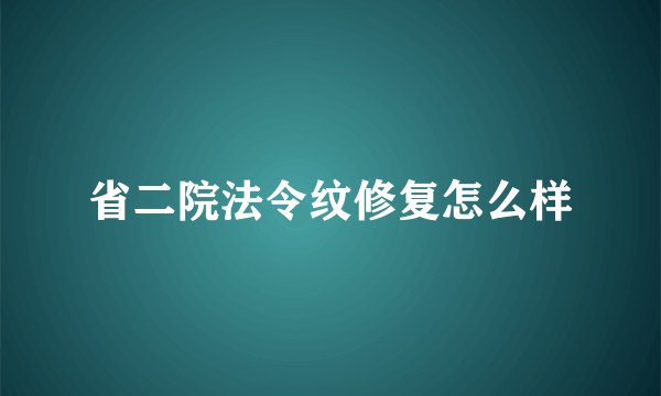 省二院法令纹修复怎么样