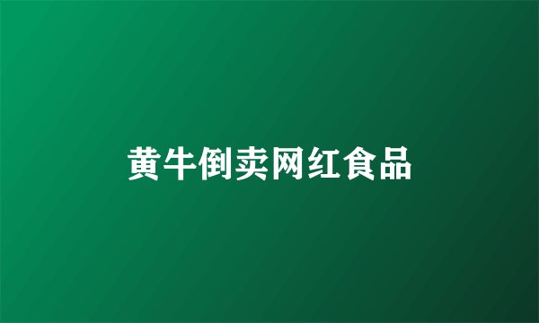 黄牛倒卖网红食品