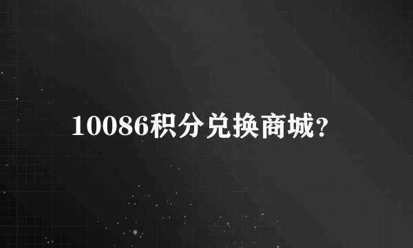 10086积分兑换商城？