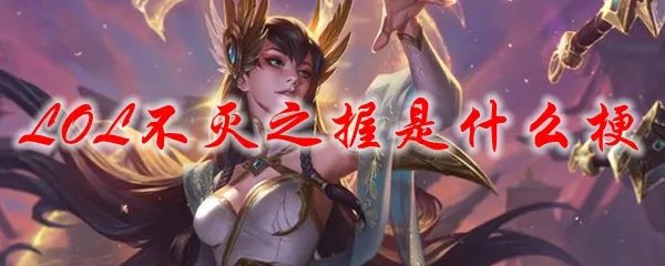 LOL不灭之握是什么梗