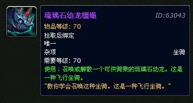 魔兽世界琉璃石幼龙缰绳坐骑掉落指南