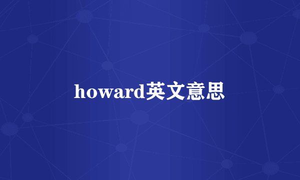 howard英文意思
