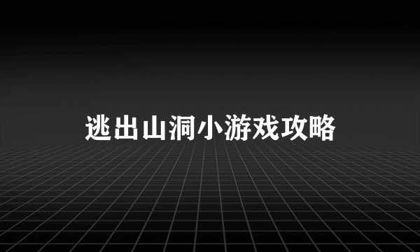 逃出山洞小游戏攻略