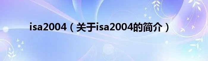 isa2004（关于isa2004的简介）