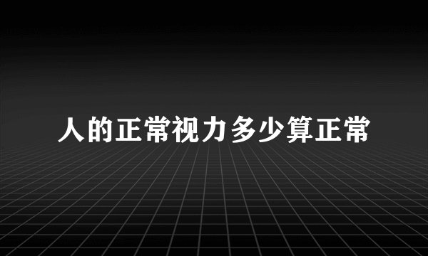 人的正常视力多少算正常