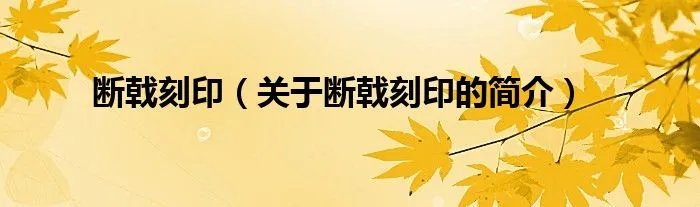 断戟刻印（关于断戟刻印的简介）