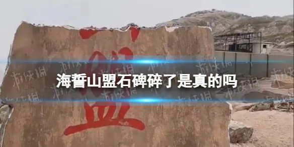 海誓山盟石碑碎了是真的吗 情人节前夕东极岛海誓山盟石碑碎了