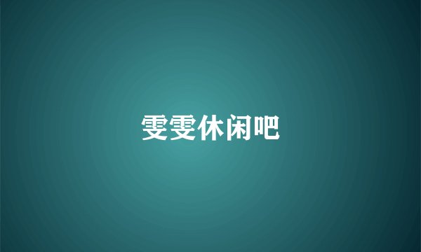 雯雯休闲吧