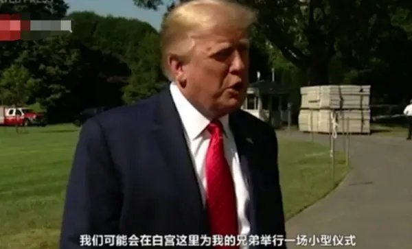 特朗普计划何时在白宫为弟弟举行葬礼？