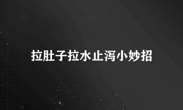 拉肚子拉水止泻小妙招