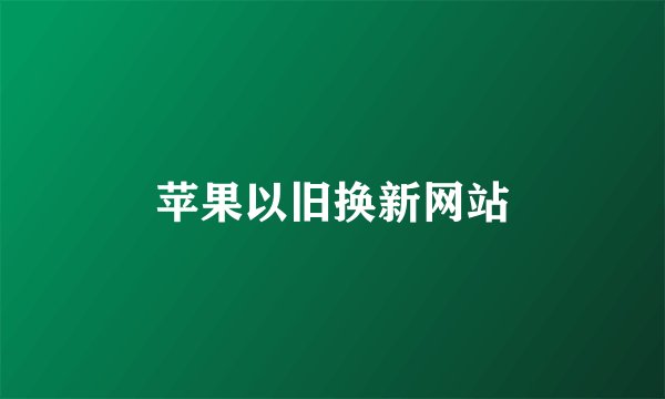 苹果以旧换新网站