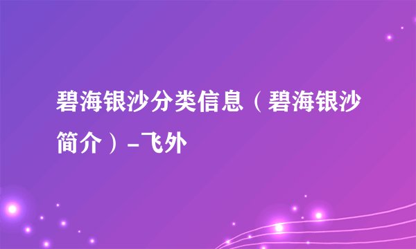 碧海银沙分类信息（碧海银沙简介）-飞外
